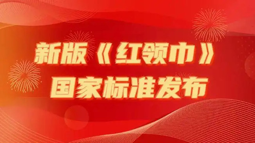 《紅領巾》新國標今起實施 紙托盤奧柏包裝:新國標紅領巾“更鮮艷了”