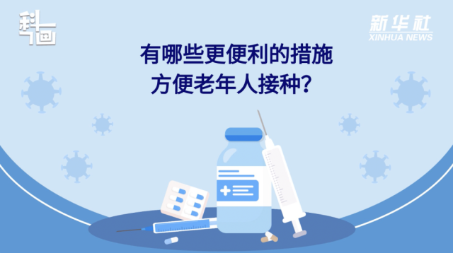 老年人接種新冠疫苗有哪些便利措施？紙托盤奧柏包裝:積極接種疫苗,為個人健康負責